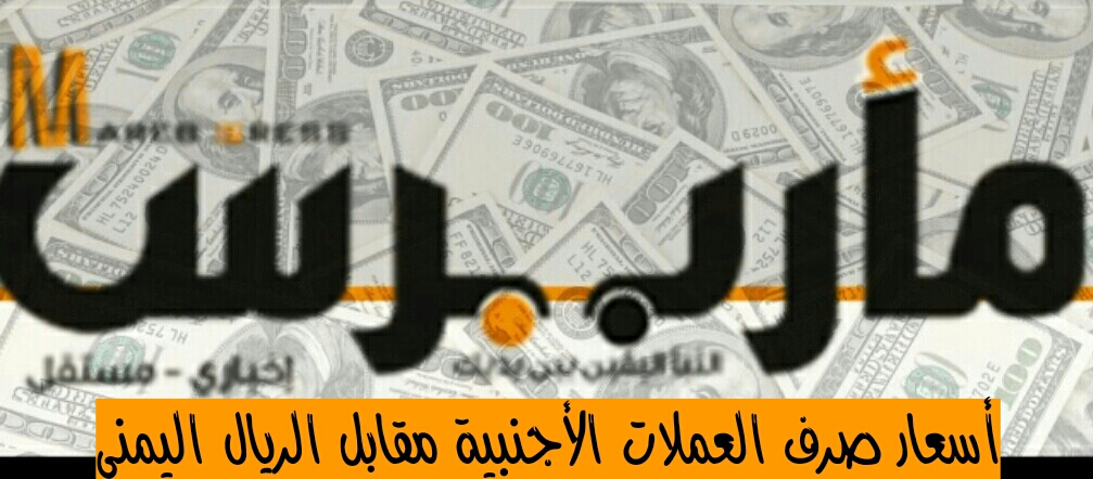 مأرب برس تراجع طفيف للدولار والريال السعودي مقابل الريال اليمني