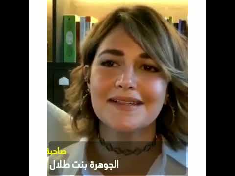 الاميره الجوهره طلال بن عبدالعزيز