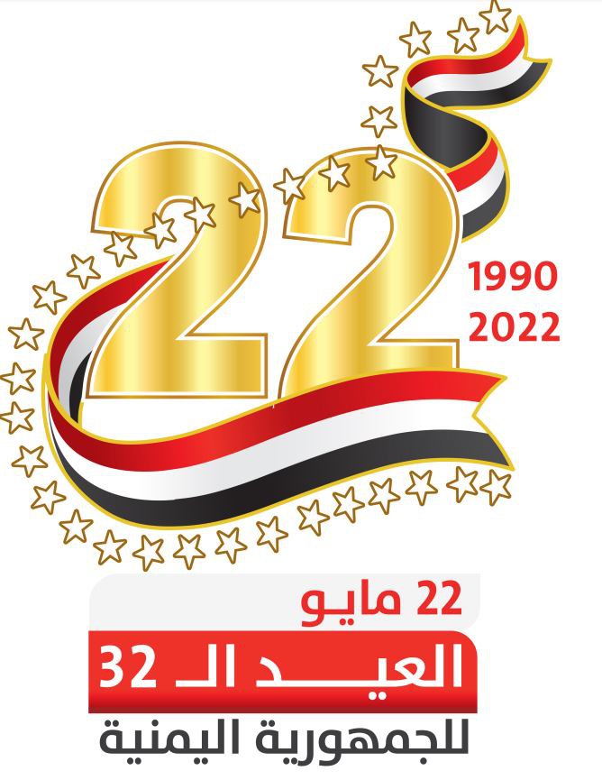 الذكرى الـ 32 للوحدة اليمنية.. صنعاء لا تحتفل وعدن تكتفي بخطاب الرئيس