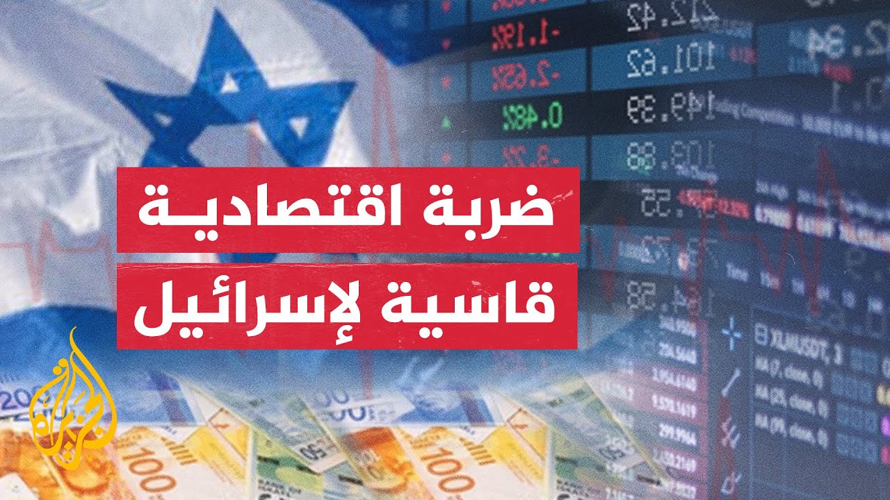 تقرير يفضح خسائر الكيان الصهيوني.. الاقتصاد الاسرائيلي يهرول نحو أكبر عجز على الإطلاق في تاريخه