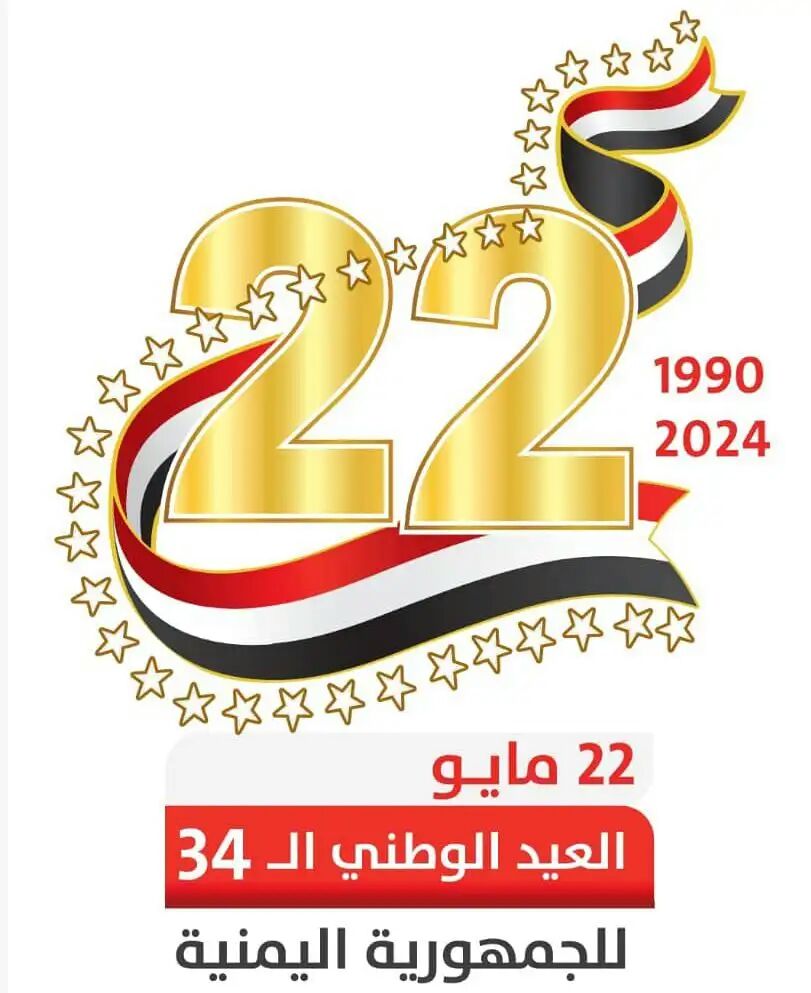 ?? عاماً على قيام الوحدة.. اليمنيون يحتفلون غداً بـ ''مايو المجيد'' والخدمة المدنية تعلن إجازة رسمية