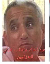 عبد الملك عاطف..ماذا تعرف عن ثعبان الحوثيين أحد أبرز أعضاء الشبكة المالية السرية للمليشيات  عبر شركة صرافة مرتبطة بإيران؟