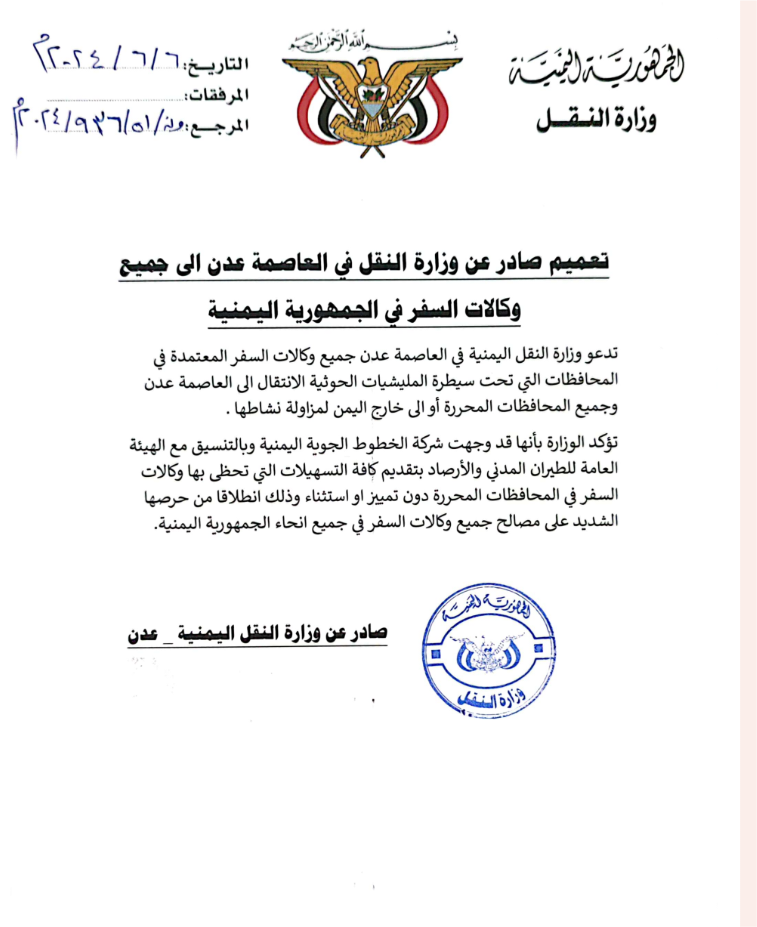 وزير النقل يصدر توجيها عاجلاً لشركة الخطوط الجوية اليمنية والمليشيات تنفجر غضبا وتصدر هذا التعميم